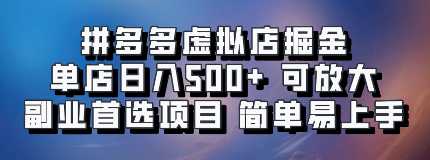 拼多多虚拟店掘金 单店日入500+ 可放大 副业首选项目 简单易上手大成网创吧-网创项目资源站-副业项目-创业项目-搞钱项目大成网创吧