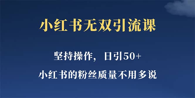 小红书无双课一天引50+女粉，不用做视频发视频，小白也很容易上手拿到结果大成网创吧-网创项目资源站-副业项目-创业项目-搞钱项目大成网创吧