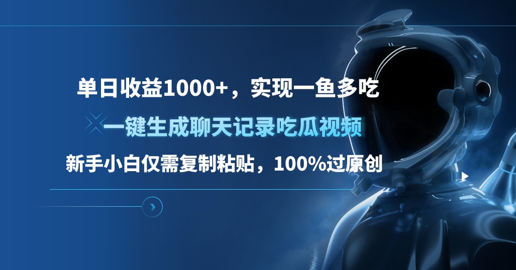 单日收益1000+，一键生成聊天记录吃瓜视频，新手小白仅需复制粘贴，100%过原创，实现一鱼多吃大成网创吧-网创项目资源站-副业项目-创业项目-搞钱项目大成网创吧