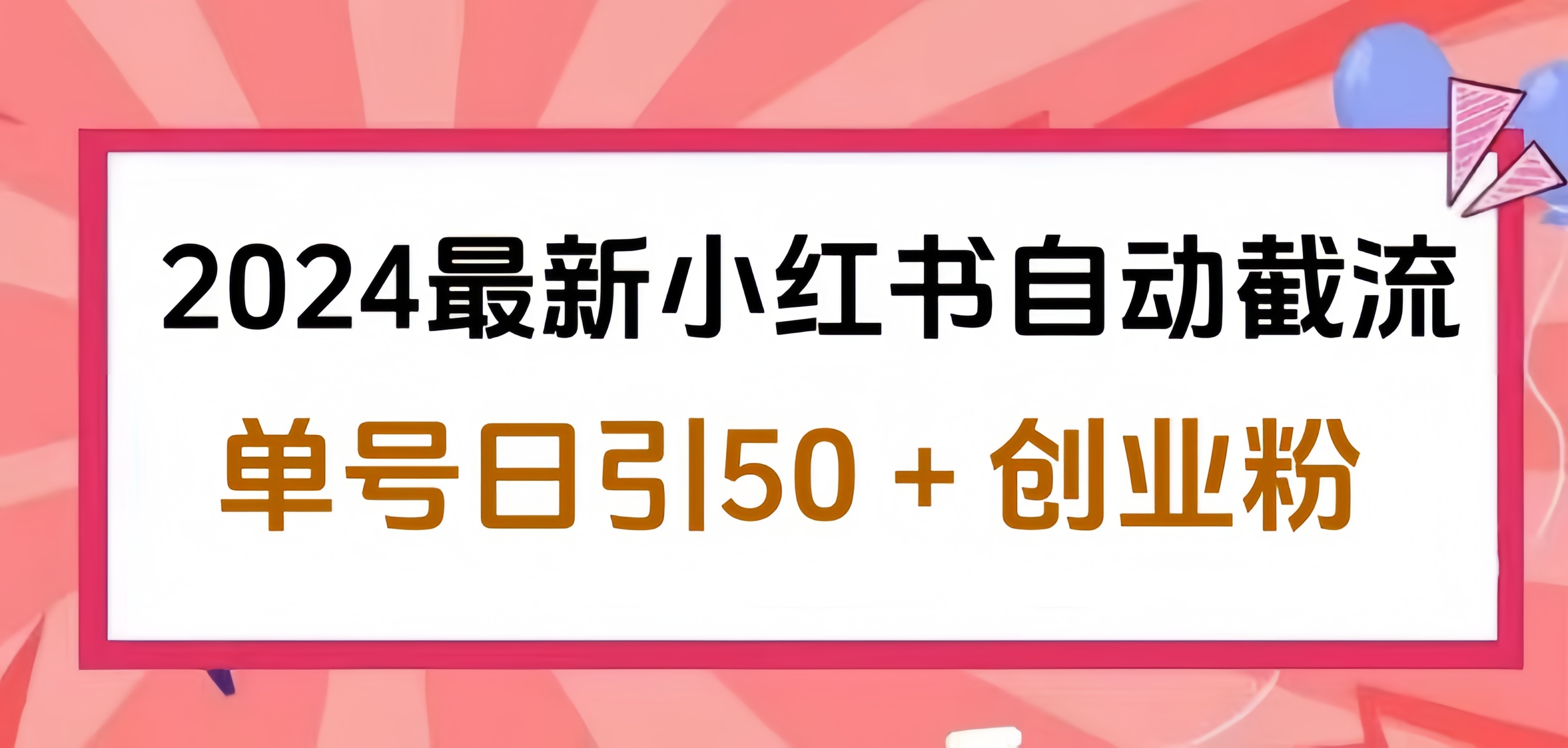 2024小红书最新自动截流，单号日引50个创业粉，简单操作不封号玩法大成网创吧-网创项目资源站-副业项目-创业项目-搞钱项目大成网创吧