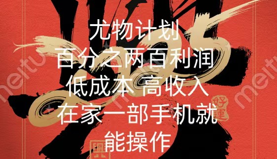 尤物计划-200％暴利 低成本 高收入 一部手机即可操作大成网创吧-网创项目资源站-副业项目-创业项目-搞钱项目大成网创吧