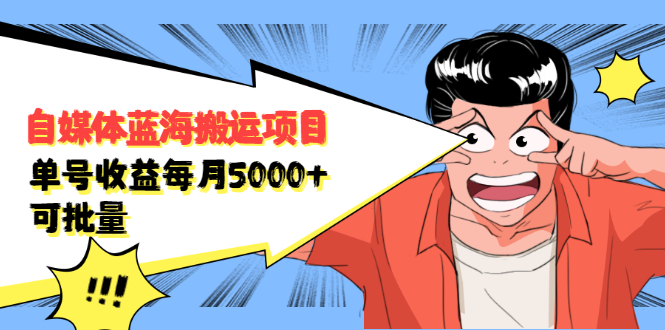 自媒体蓝海搬运项目，价值680元大成网创吧-网创项目资源站-副业项目-创业项目-搞钱项目大成网创吧