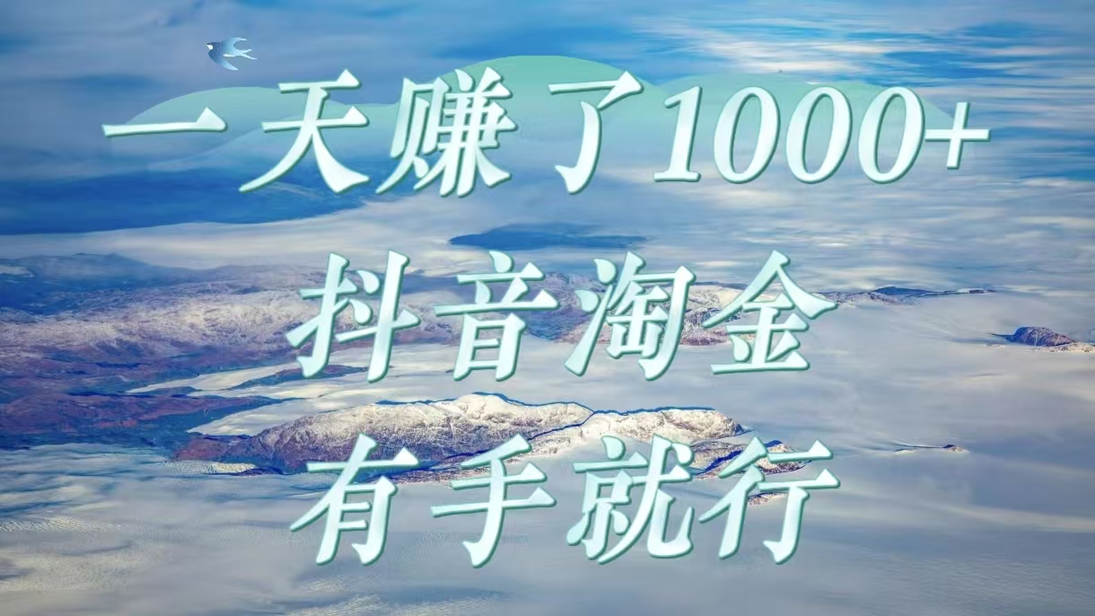 一天赚了1000+，抖音淘金计划，有手就行大成网创吧-网创项目资源站-副业项目-创业项目-搞钱项目大成网创吧