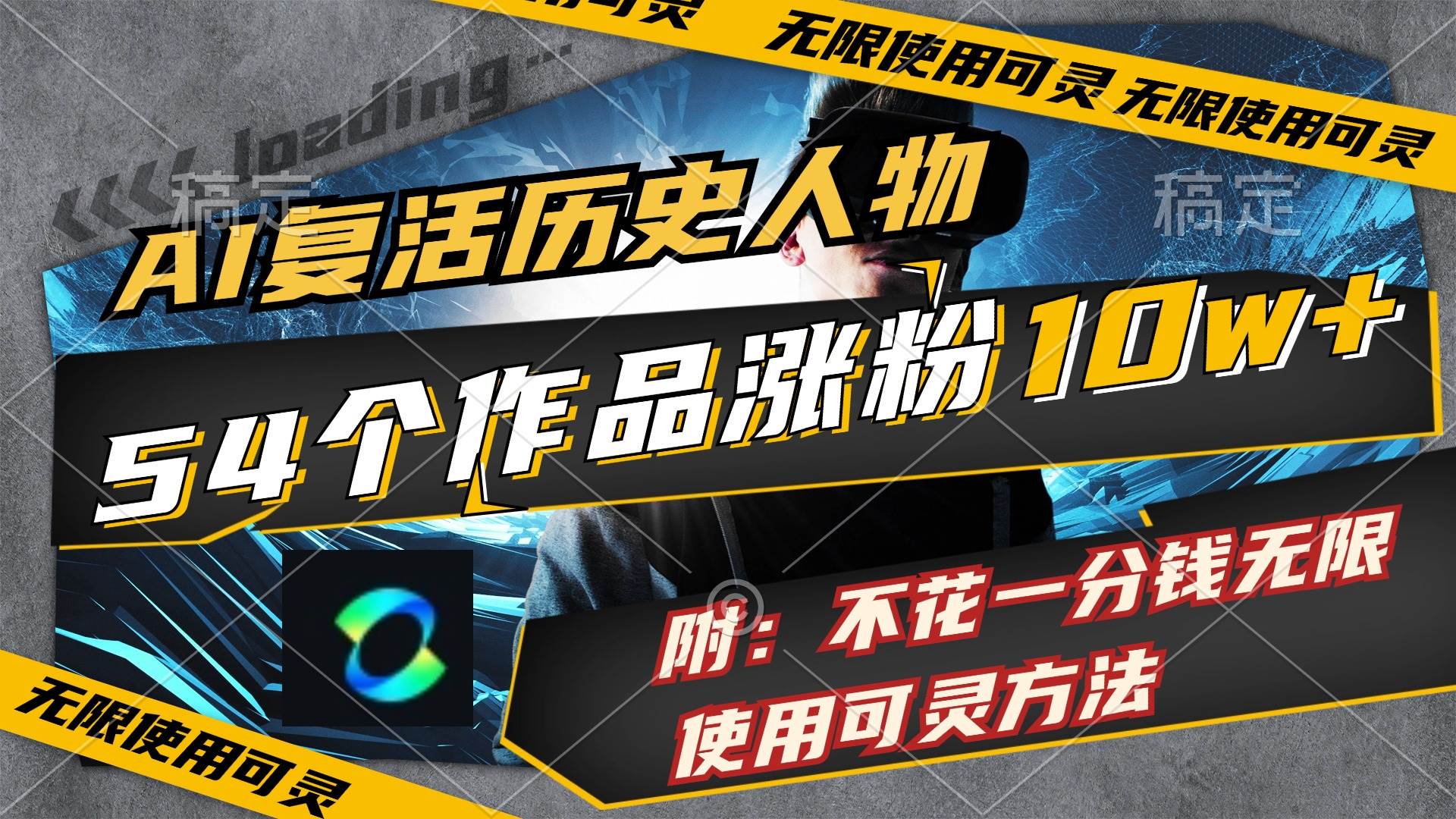 AI复活历史人物，54个作品涨粉10w，附：不花1分钱无限使用可灵方法大成网创吧-网创项目资源站-副业项目-创业项目-搞钱项目大成网创吧