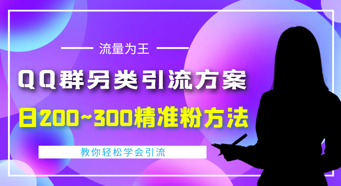 外面收费888元的QQ群另类引流方案：日200~300精准粉方法大成网创吧-网创项目资源站-副业项目-创业项目-搞钱项目大成网创吧