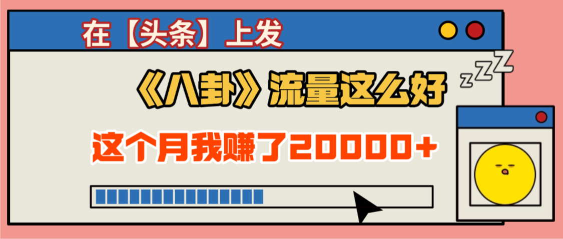 2025劲爆，真没想到，在【头条】上发《八卦》收益居然这么高，这个月已经赚2W+，只需要学会用这个AI就可以啦！大成网创吧-网创项目资源站-副业项目-创业项目-搞钱项目大成网创吧