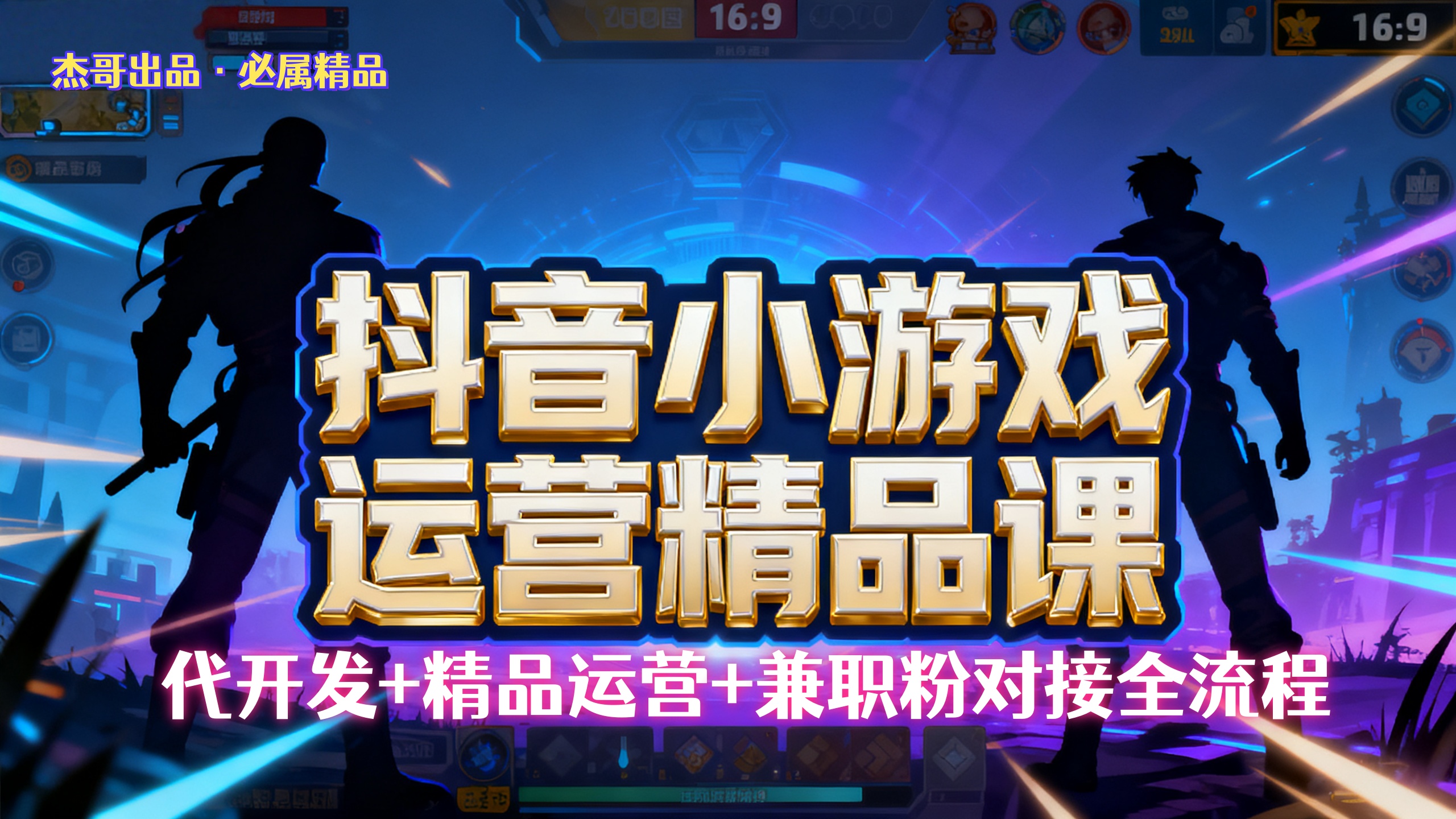 【抖音小游戏精品运营课】小白也可以操作，杰哥带你从0开始学小游戏运营，操作简单，长期稳定，日盈利500+，可工作室矩阵放大。大成网创吧-网创项目资源站-副业项目-创业项目-搞钱项目大成网创吧