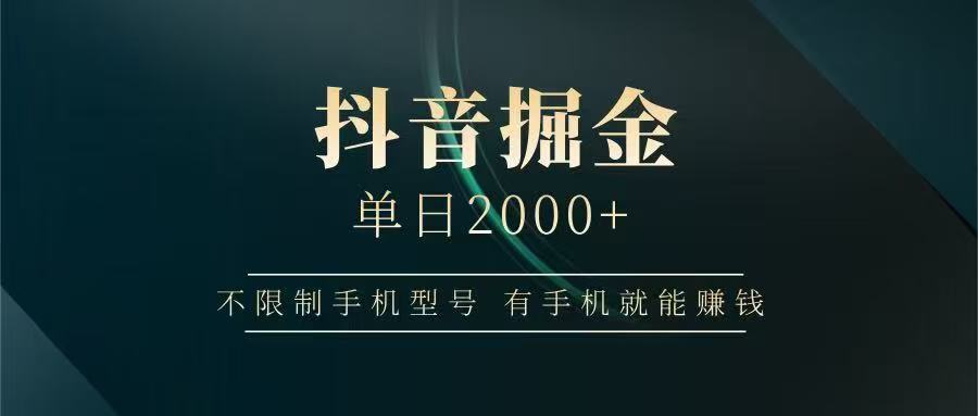 抖音掘金单日2000➕大成网创吧-网创项目资源站-副业项目-创业项目-搞钱项目大成网创吧