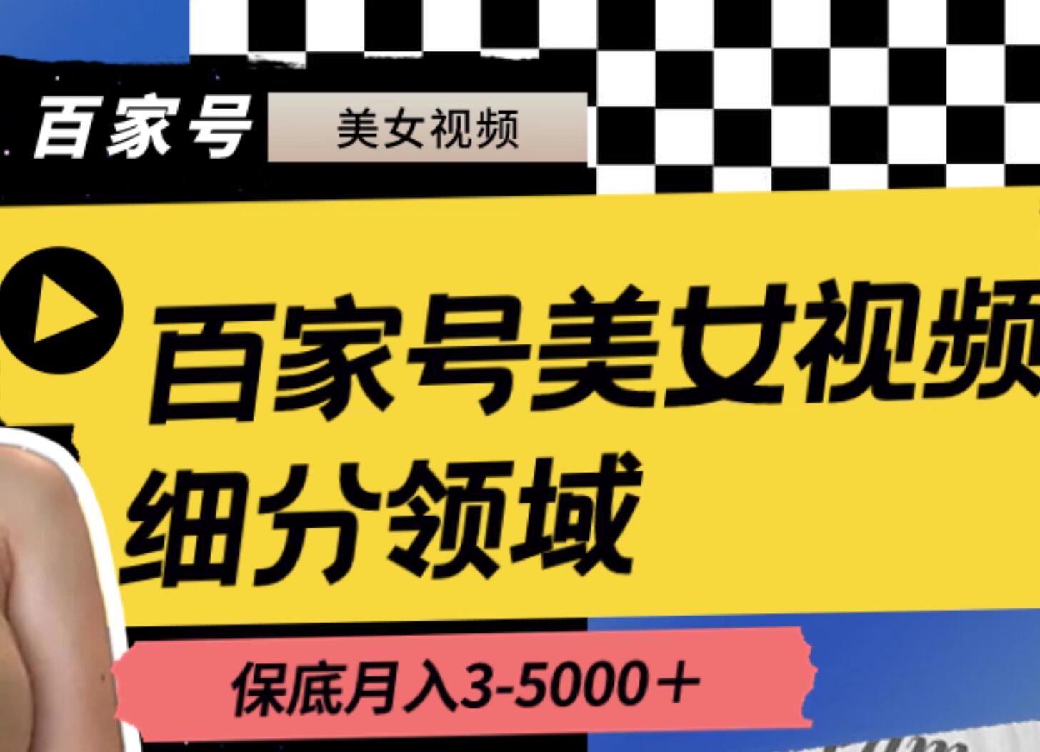 百家号美女视频细分领域玩法，只需搬运去重，月保底3-5000＋大成网创吧-网创项目资源站-副业项目-创业项目-搞钱项目大成网创吧