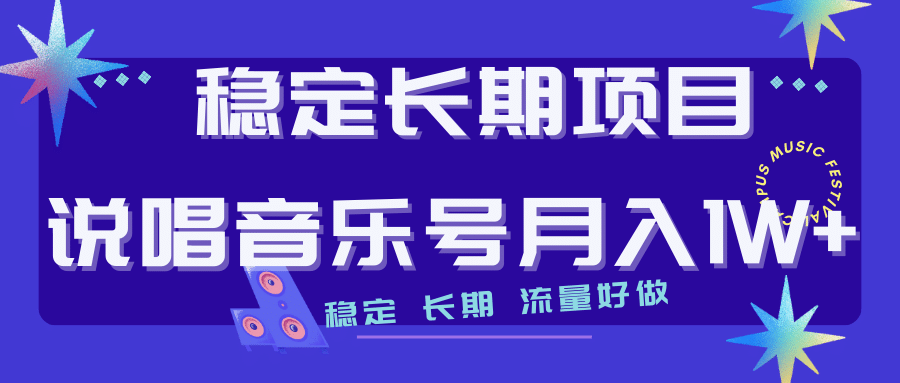 长期稳定项目说唱音乐号流量好做变现方式多极力推荐！！大成网创吧-网创项目资源站-副业项目-创业项目-搞钱项目大成网创吧
