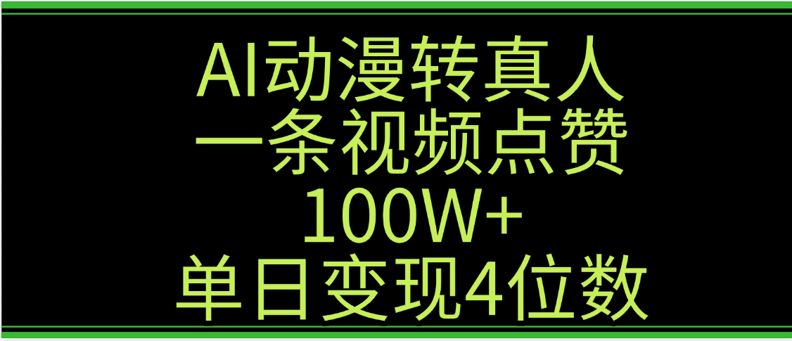 AI动漫转真人这种视频浏览量非常高，涨粉速度杠杠的，单日变现4位数大成网创吧-网创项目资源站-副业项目-创业项目-搞钱项目大成网创吧