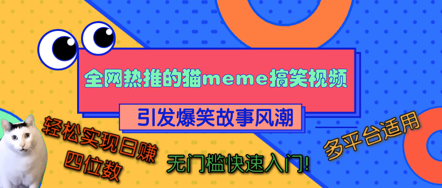 全网热推的猫咪搞笑视频,引发爆笑故事风潮,多平台适用,轻松实现日赚四位数,无门槛快速入门!大成网创吧-网创项目资源站-副业项目-创业项目-搞钱项目大成网创吧