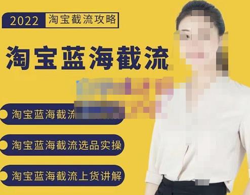 2022淘宝蓝海截流攻略，淘宝蓝海截流选品上货实操讲解大成网创吧-网创项目资源站-副业项目-创业项目-搞钱项目大成网创吧