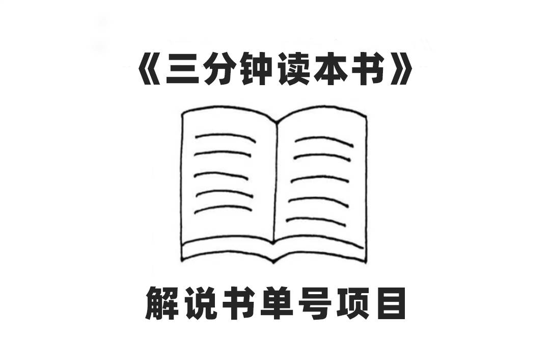 中视频流量密码，解说书单号 AI一键生成，百分百过原创，单日收益300+大成网创吧-网创项目资源站-副业项目-创业项目-搞钱项目大成网创吧