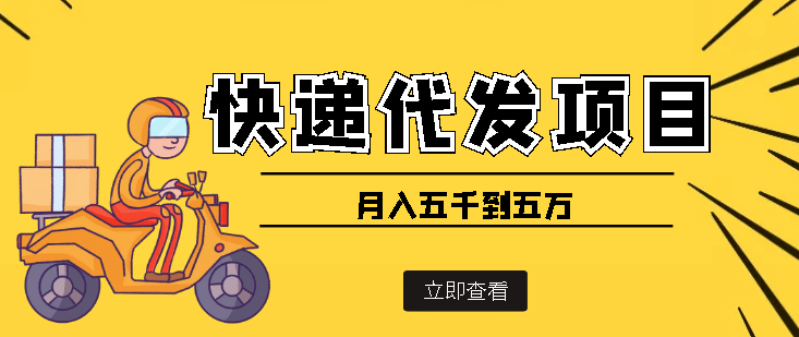 快递代发风口项目【详细视频教程+代发渠道免费开户】大成网创吧-网创项目资源站-副业项目-创业项目-搞钱项目大成网创吧