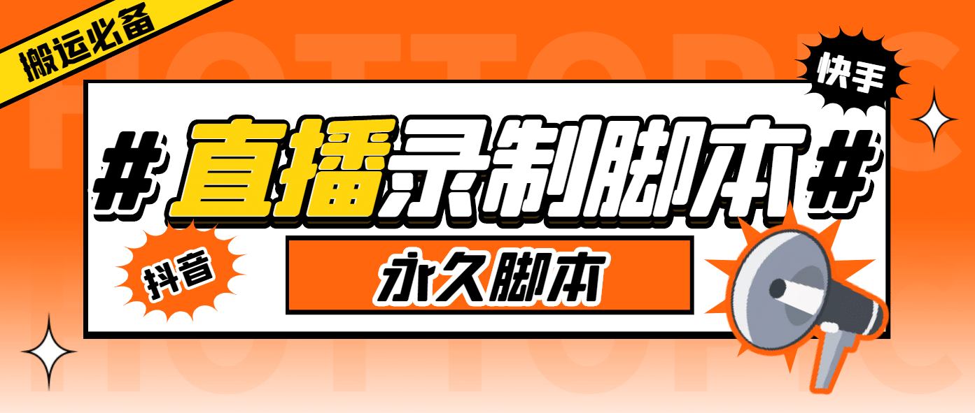 搬运必备-收费199多平台直播录制工具 实时录制高清视频自动下载-脚本+教程大成网创吧-网创项目资源站-副业项目-创业项目-搞钱项目大成网创吧