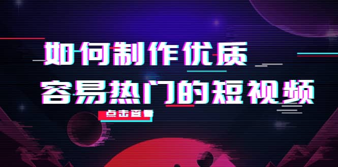 如何制作优质容易热门的短视频：别人没有的，我们都有 实操经验总结大成网创吧-网创项目资源站-副业项目-创业项目-搞钱项目大成网创吧