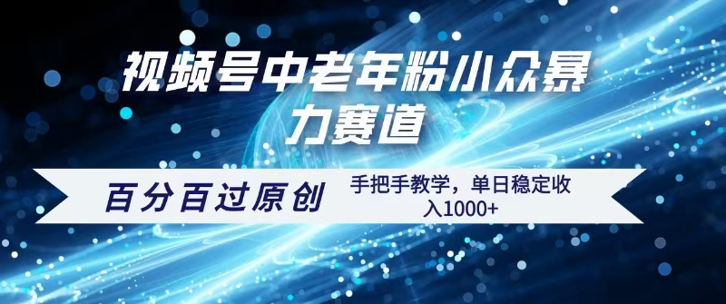 视频号一键生成过原创，最新暴力赛道 百分百过原创，手把手教学单日收益稳定1000+大成网创吧-网创项目资源站-副业项目-创业项目-搞钱项目大成网创吧