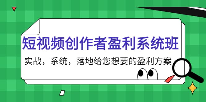 短视频创作者盈利系统班,实战,系统,落地给您想要的盈利方案大成网创吧-网创项目资源站-副业项目-创业项目-搞钱项目大成网创吧