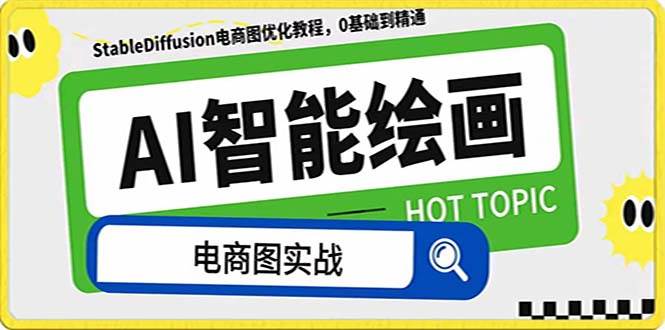 AI绘画-为电商图优化赋能。StableDiffusion电商图优化教程，告别高价聘请摄影师和模特大成网创吧-网创项目资源站-副业项目-创业项目-搞钱项目大成网创吧
