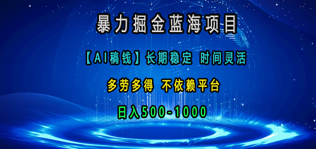 暴力掘金蓝海项目，【AI稿钱】长期稳定，时间灵活，多劳多得，不依赖平台，日入500-1000大成网创吧-网创项目资源站-副业项目-创业项目-搞钱项目大成网创吧