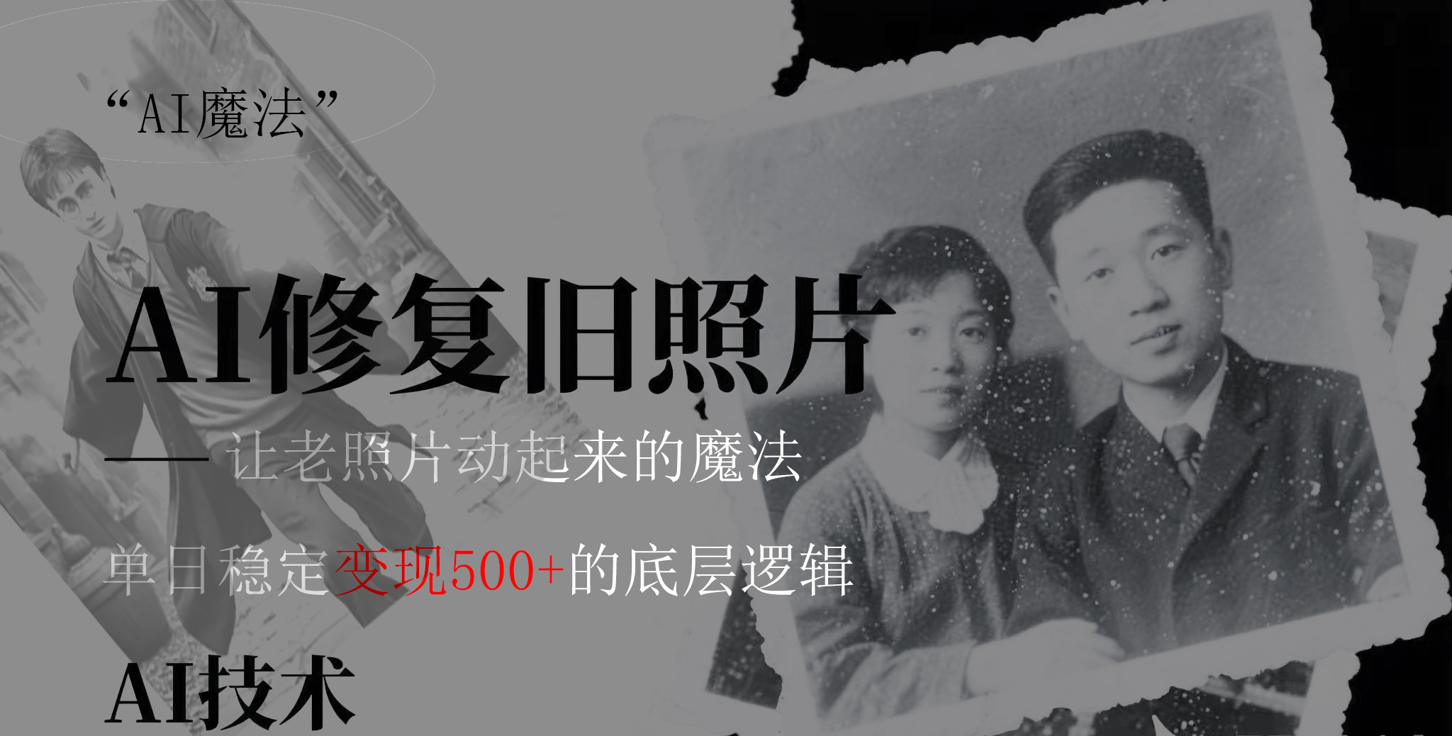 AI 魔法：让泛黄旧照变成朋友圈爆款视频，私域转化率提升50%，单日变现500+大成网创吧-网创项目资源站-副业项目-创业项目-搞钱项目大成网创吧
