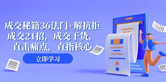 成交 秘籍36法门+解抗拒成交21招，成交干货，直击痛点，直指核心（57节课）大成网创吧-网创项目资源站-副业项目-创业项目-搞钱项目大成网创吧