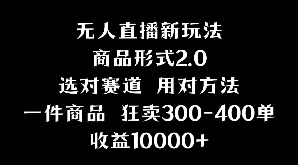 抖音无人直播项目，画中画新技巧，多种无人直播形式，案例丰富，理论+实操大成网创吧-网创项目资源站-副业项目-创业项目-搞钱项目大成网创吧