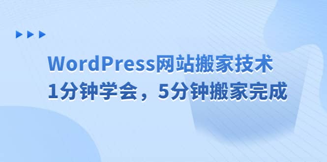 WordPress网站搬家技术，1分钟学会，5分钟搬家完成大成网创吧-网创项目资源站-副业项目-创业项目-搞钱项目大成网创吧