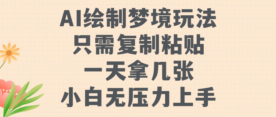 AI绘制梦境玩法，只需要复制粘贴，一天轻松拿几张，小白无压力上手大成网创吧-网创项目资源站-副业项目-创业项目-搞钱项目大成网创吧