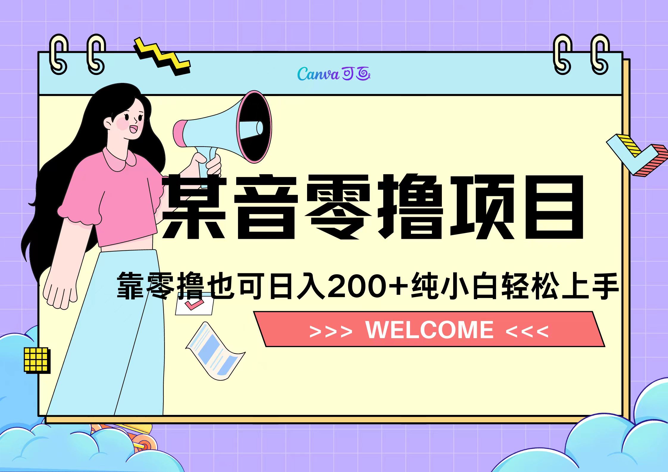 靠零撸也可日入200+，抖音小活动（附赠教程）大成网创吧-网创项目资源站-副业项目-创业项目-搞钱项目大成网创吧