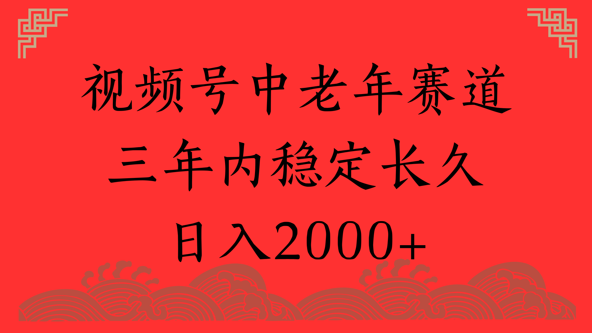 视频号养生赛道，一条视频2000，超简单，长期稳定可做，月入3w+不是梦大成网创吧-网创项目资源站-副业项目-创业项目-搞钱项目大成网创吧