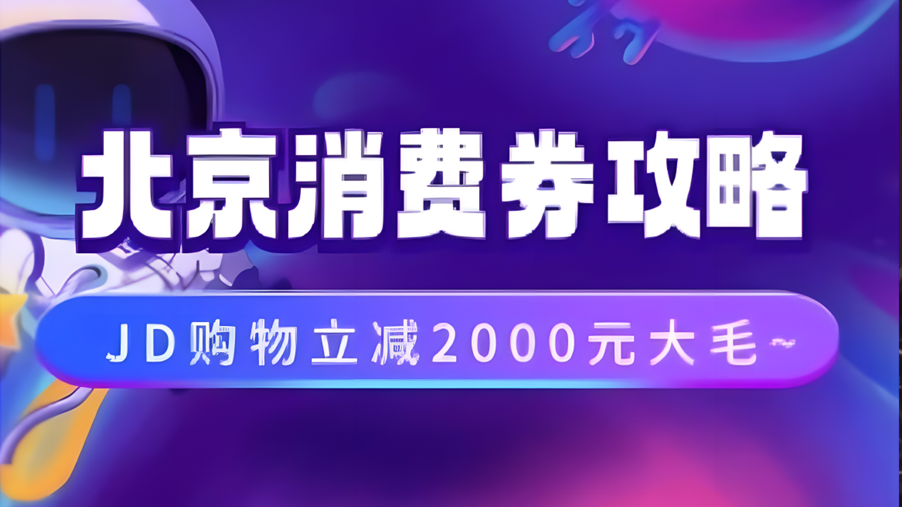 北京消费券活动攻略，JD购物立减2000元大毛【完整攻略】大成网创吧-网创项目资源站-副业项目-创业项目-搞钱项目大成网创吧