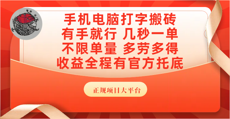 手机电脑打字搬砖，几秒一单，不限单量，多劳多得，收益全程有官方托底，正规项目大平台大成网创吧-网创项目资源站-副业项目-创业项目-搞钱项目大成网创吧