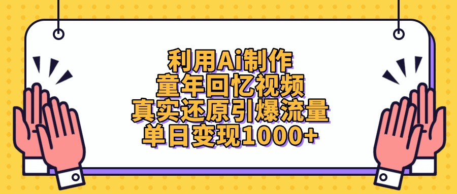 利用Ai制作童年回忆视频，单日变现1000+，真实还原引爆流量大成网创吧-网创项目资源站-副业项目-创业项目-搞钱项目大成网创吧