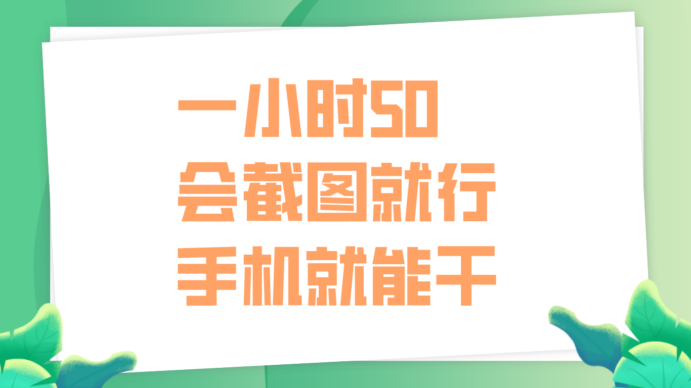 一小时50，只要会截图就行，手机就能干大成网创吧-网创项目资源站-副业项目-创业项目-搞钱项目大成网创吧
