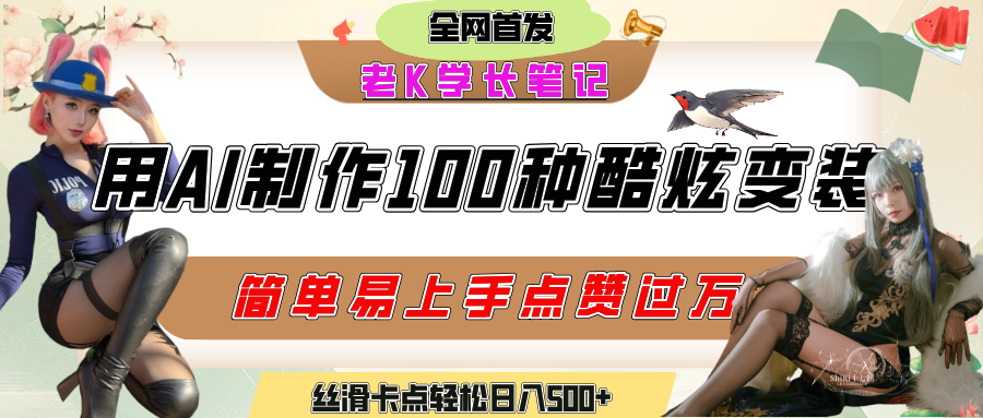 如何利用AI工具制作酷炫丝滑变装100种风格视频，发布短视频平台流量爆炸，小白也能轻松上手，熟练后轻松日入500+大成网创吧-网创项目资源站-副业项目-创业项目-搞钱项目大成网创吧