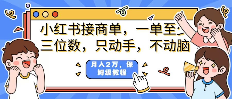 小红书商单项目，一单最少三位数，只动手不动，脑月入2万，看完就能上手，详细教程。大成网创吧-网创项目资源站-副业项目-创业项目-搞钱项目大成网创吧
