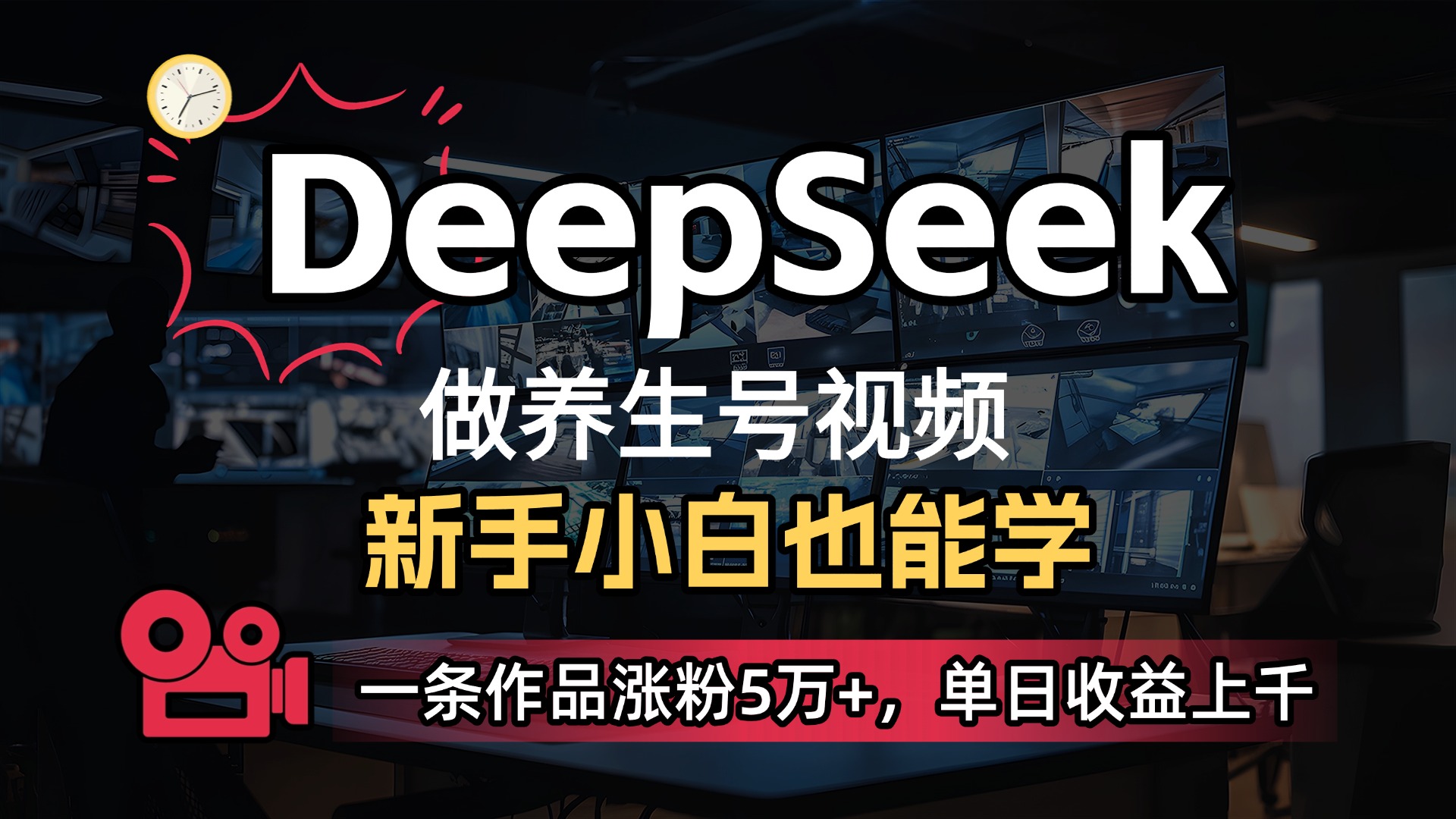 用DeepSeek做养生号,一条作品涨粉5万+,单日收益上千大成网创吧-网创项目资源站-副业项目-创业项目-搞钱项目大成网创吧