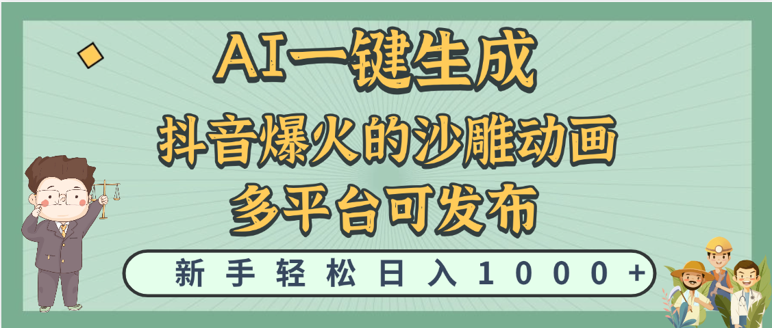 天呐！抖音、小红书、炬火的沙雕动画，用这个AI就可以一键生成大成网创吧-网创项目资源站-副业项目-创业项目-搞钱项目大成网创吧