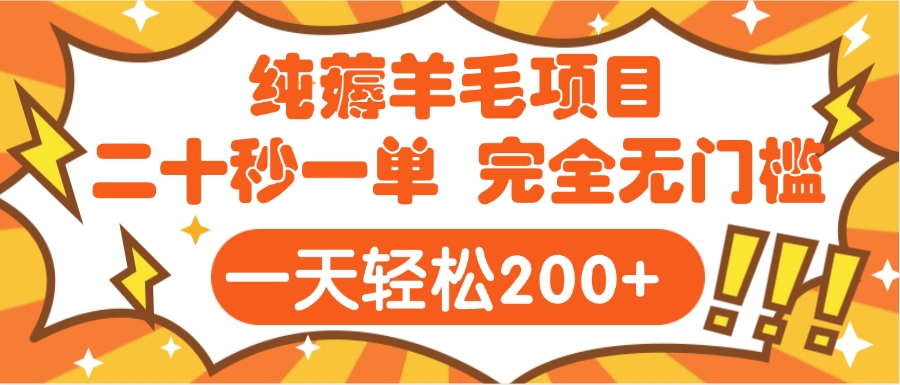 手机项目 二十秒一单 纯薅羊毛  轻轻松松一天200+ 完全无门槛大成网创吧-网创项目资源站-副业项目-创业项目-搞钱项目大成网创吧