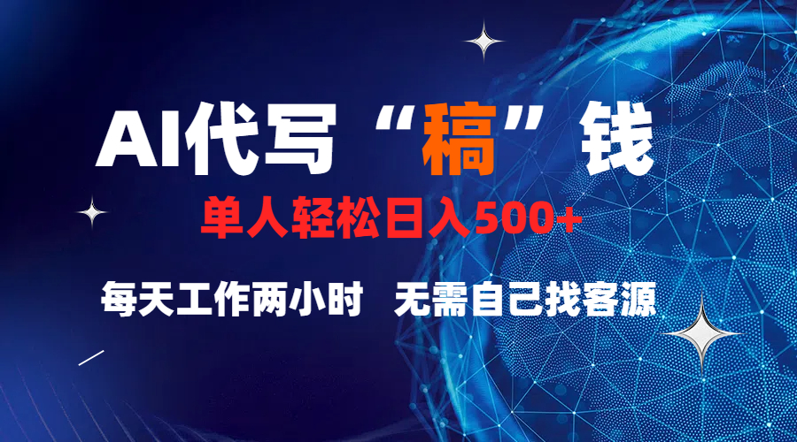 真正靠谱的项目，稿费日结，不用引流，轻松日赚多张大成网创吧-网创项目资源站-副业项目-创业项目-搞钱项目大成网创吧