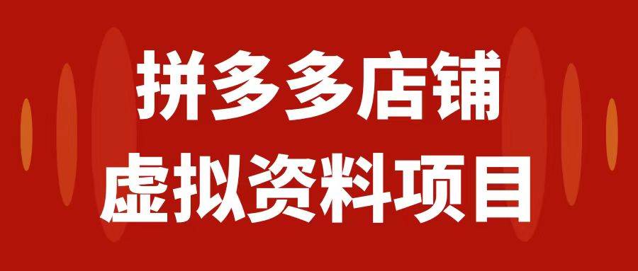 拼多多店铺虚拟项目，教科书式操作玩法，轻松月入1000+大成网创吧-网创项目资源站-副业项目-创业项目-搞钱项目大成网创吧