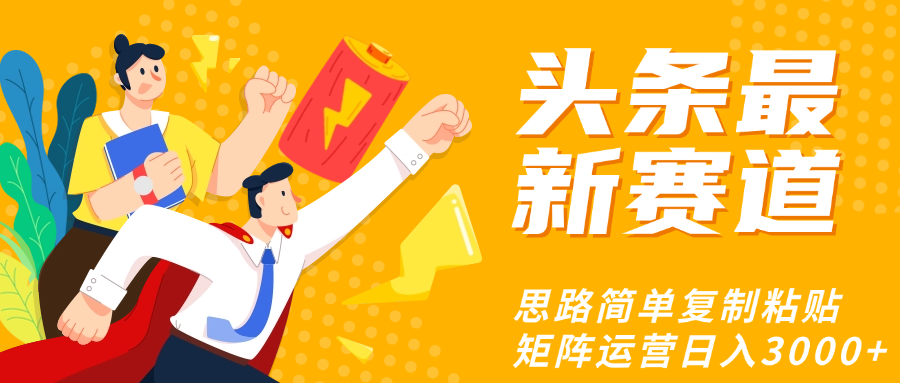 头条玩法更新思路简单复制粘贴即可大成网创吧-网创项目资源站-副业项目-创业项目-搞钱项目大成网创吧