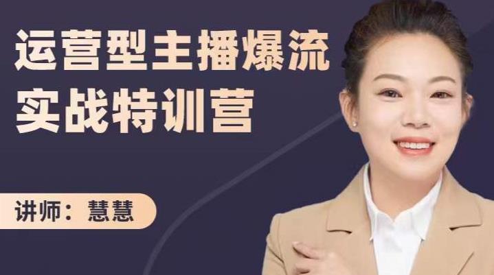 慧慧：运营型主播爆流实战特训营，月销千万直播间操盘手把手带玩转运营主播核心大成网创吧-网创项目资源站-副业项目-创业项目-搞钱项目大成网创吧