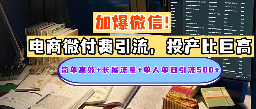 电商微付费引流，投产比巨高，简单高效+长尾流量+粉丝质量高，单人单日引流500+创业粉大成网创吧-网创项目资源站-副业项目-创业项目-搞钱项目大成网创吧