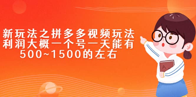 新玩法之拼多多视频玩法，利润大概一个号一天能有500~1500的左右大成网创吧-网创项目资源站-副业项目-创业项目-搞钱项目大成网创吧