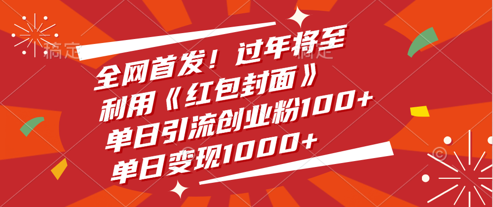 全网首发！过年将至，利用《红包封面》，单日引流创业粉100+，单日变现1000+大成网创吧-网创项目资源站-副业项目-创业项目-搞钱项目大成网创吧