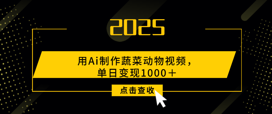用Ai制作，蔬菜动物视频，单日变现1000＋大成网创吧-网创项目资源站-副业项目-创业项目-搞钱项目大成网创吧