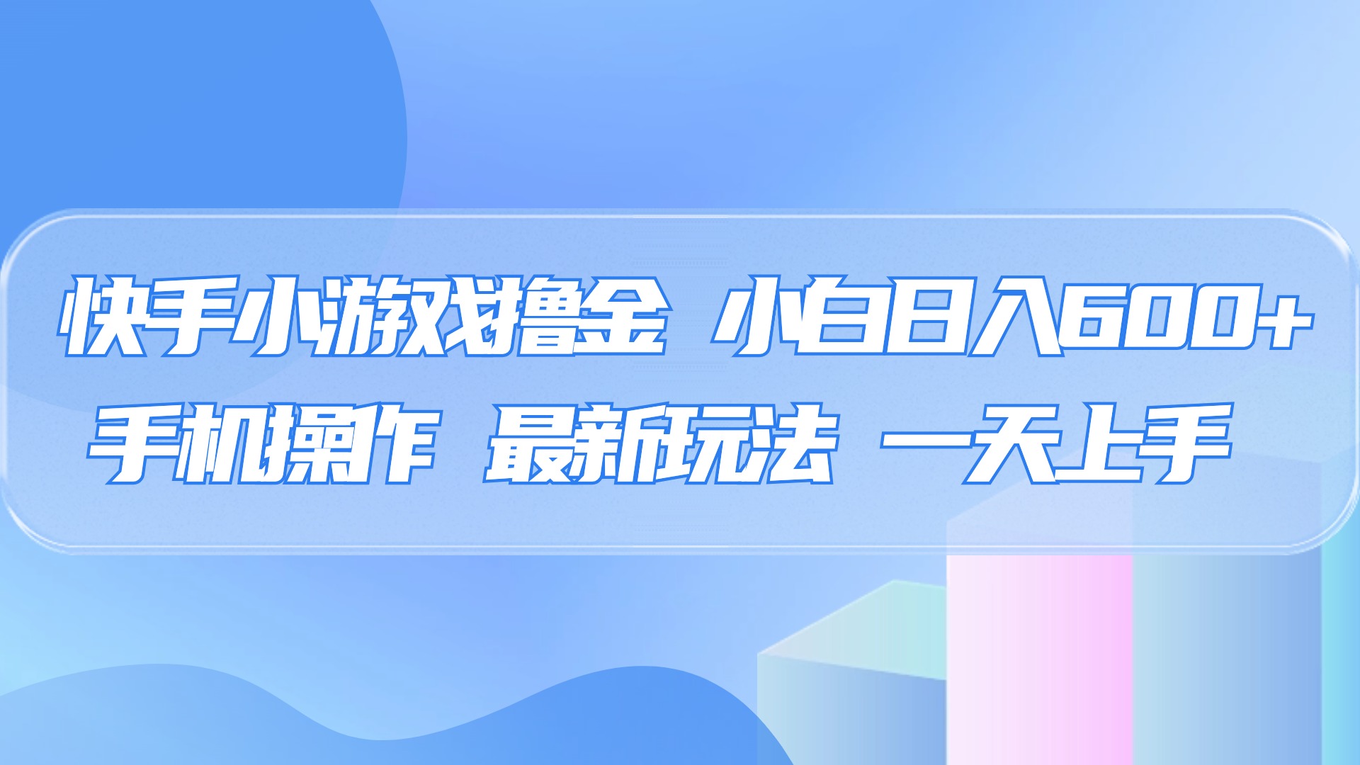 快手小游戏撸金，有手就行，0资金0门槛，小白日入500+大成网创吧-网创项目资源站-副业项目-创业项目-搞钱项目大成网创吧